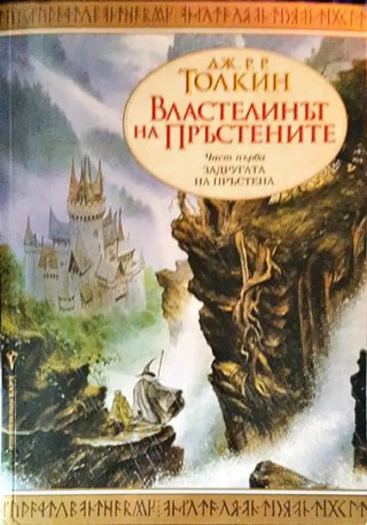 Властелинът на пръстените. Книга 1: Задругата на пръстена - Книги