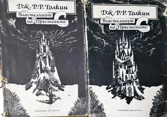 Властелинът на пръстените. Том 1-2 (2971) - Книга