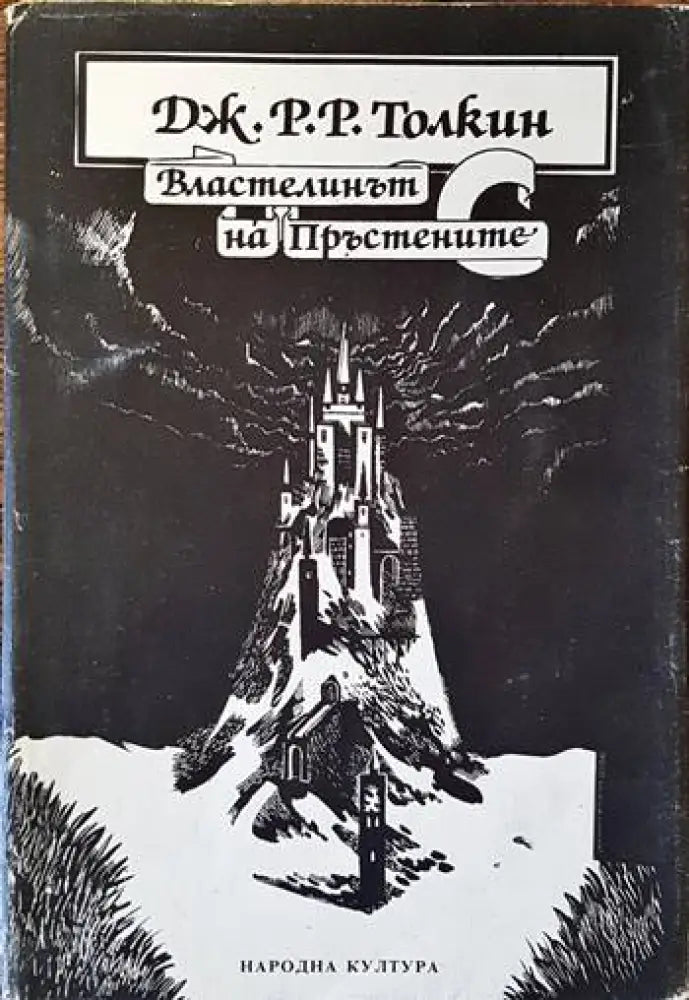 Властелинът на пръстените. Том 1 - Книги