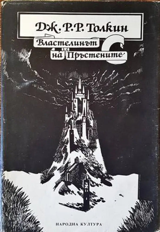 Властелинът на пръстените. Том 1 - Книги