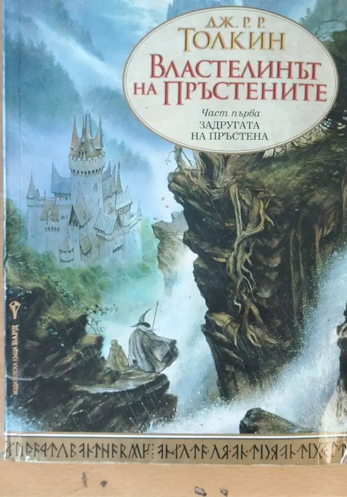 Властелинът на пръстените - Задругата на пръстена - Книги