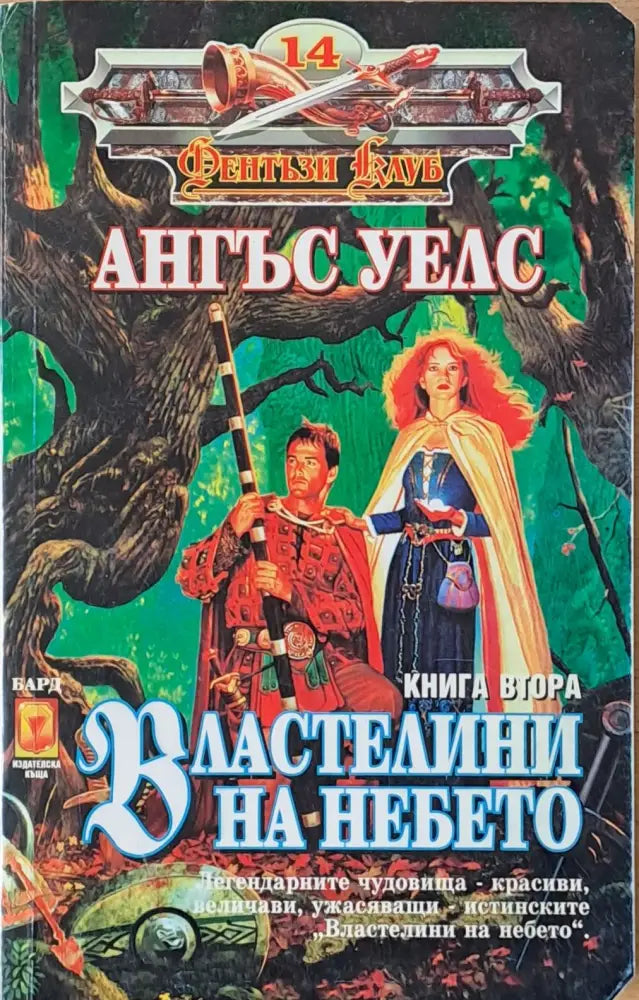Властелини на небето книга втора - Книги