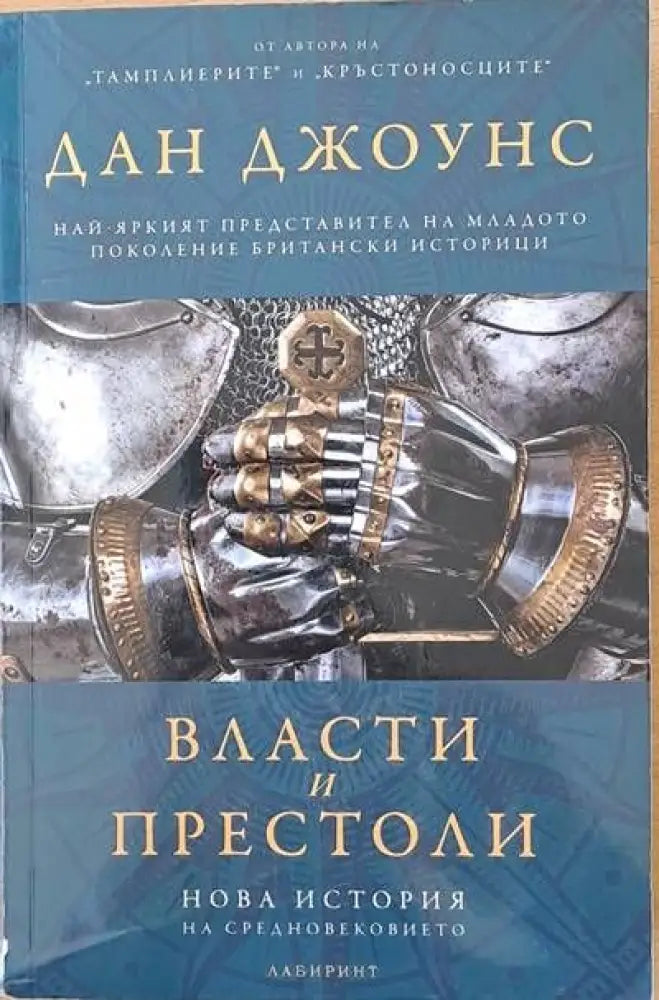 Власти и престоли - Книги