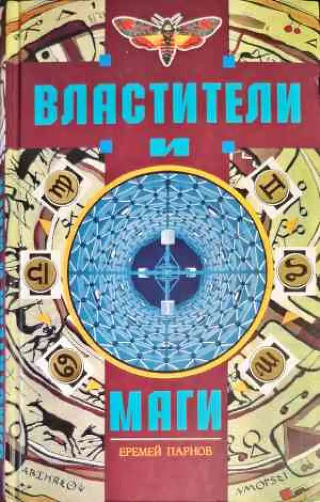 Властители и Маги. Том 1-2 - Книги