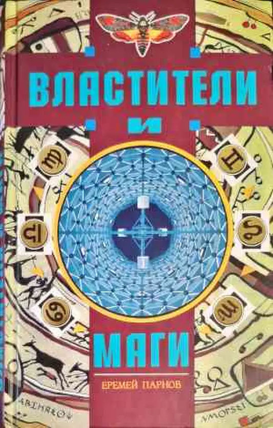 Властители и Маги. Том 1-2 - Книги