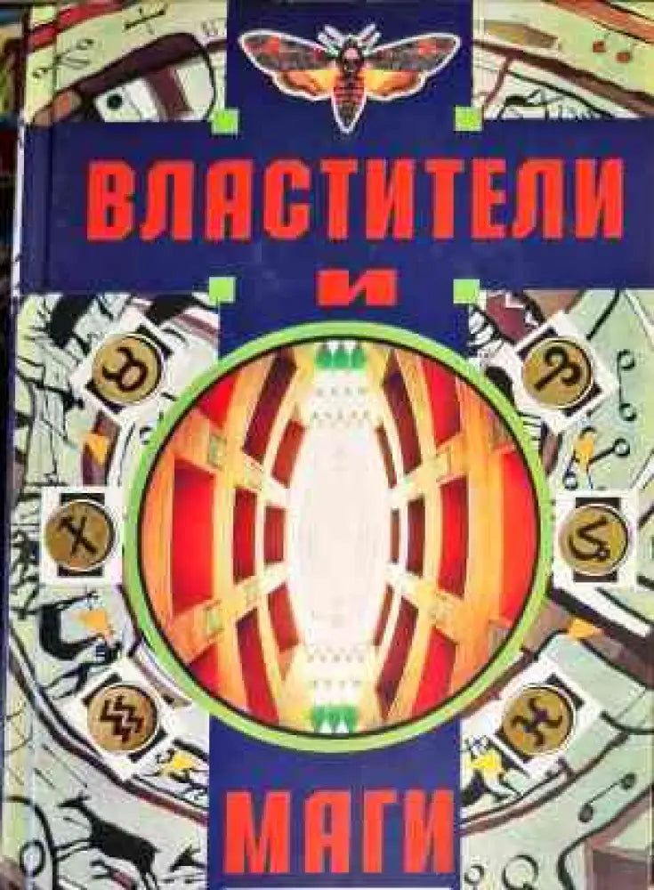 Властители и Маги. Том 1-2 - Книги