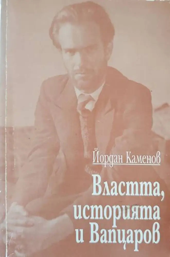 Властта историята и Вапцаров - Книги