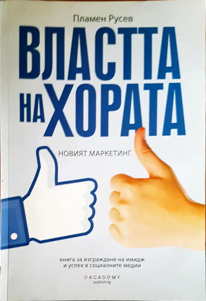 Властта на хората - Книги