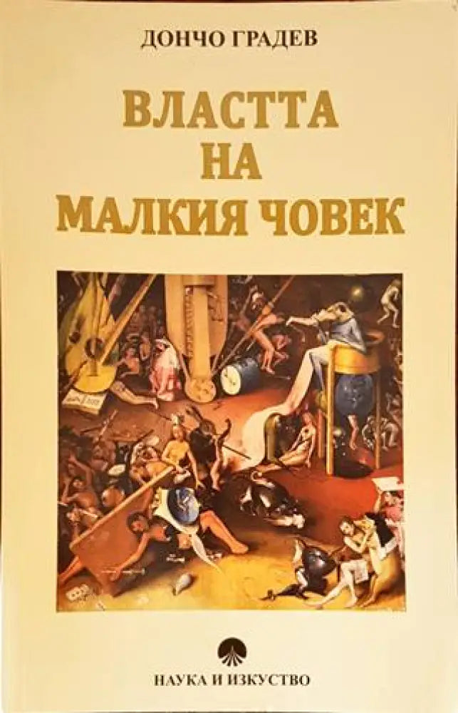 Властта на малкия човек - Книги