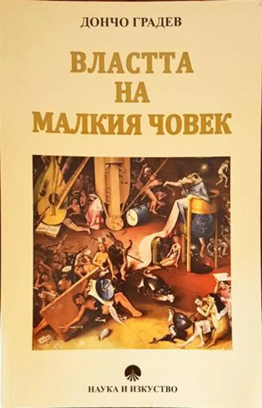 Властта на малкия човек - Книги