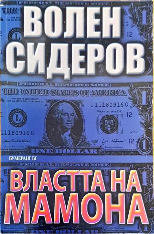 Властта на Мамона - Книги