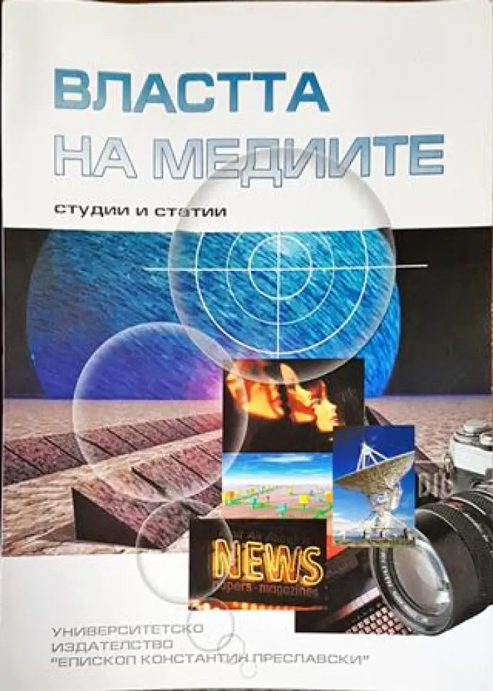 Властта на медиите - Книги