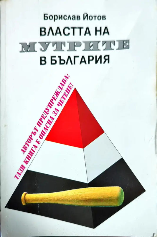 Властта на мутрите в България - Книги