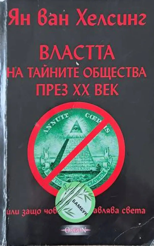 Властта на тайните общества през ХХ век (2576) - Книга