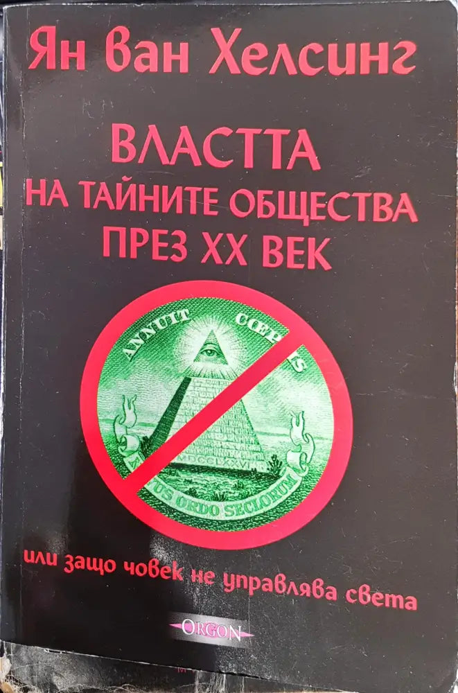 Властта на тайните общества през ХХ век - Книги