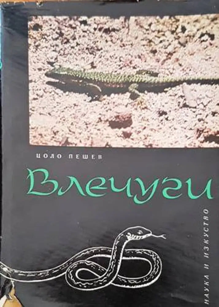 Влечуги - Книги