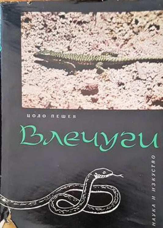 Влечуги - Книги