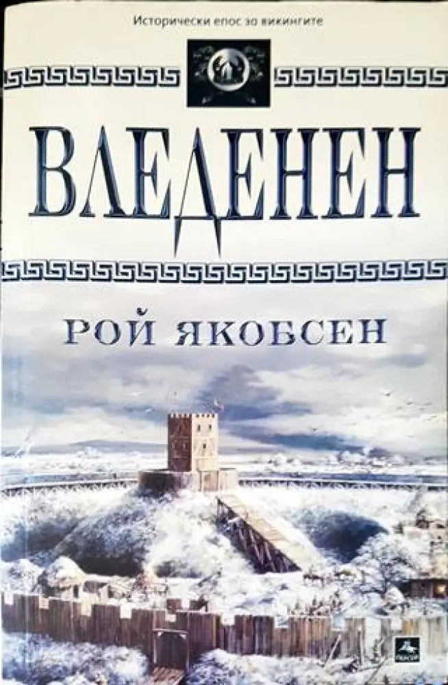 Вледенен - Книги
