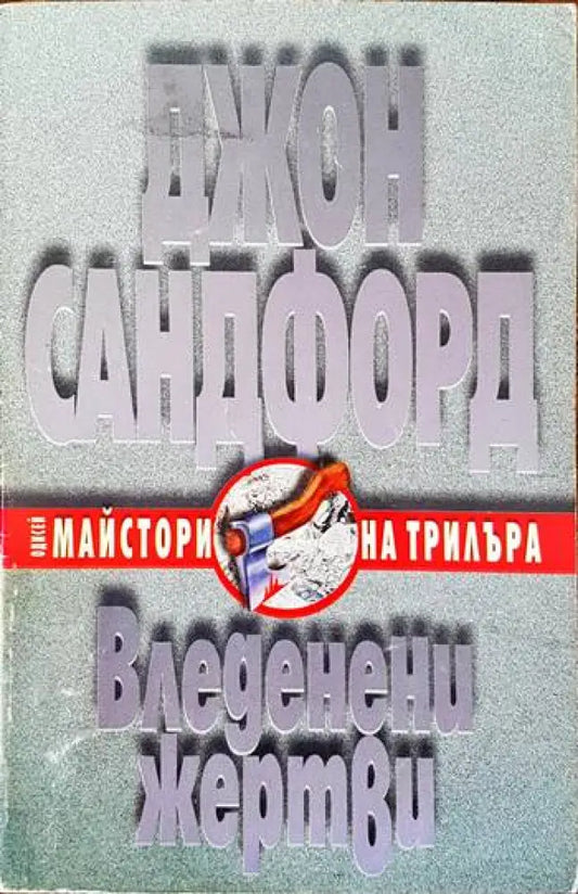 Вледенени жертви (2576) - Книга