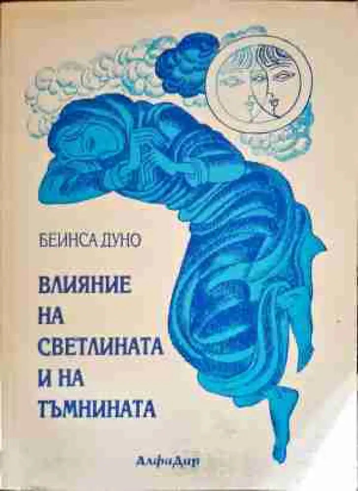 Влияние на светлината и на тъмнината - Книги