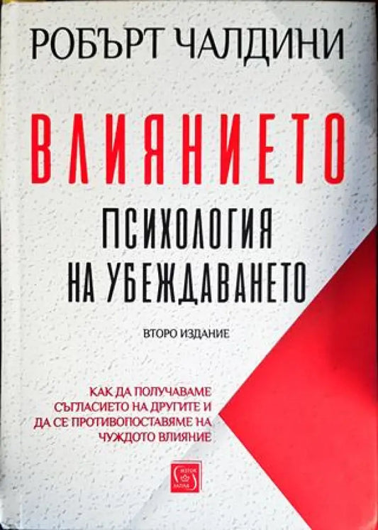 Влиянието. Психология на убеждаването - Книги