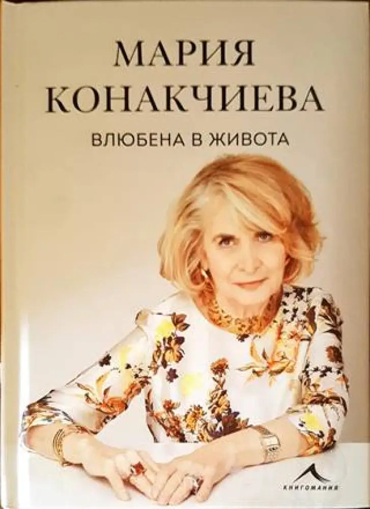 Влюбена в живота - Книги