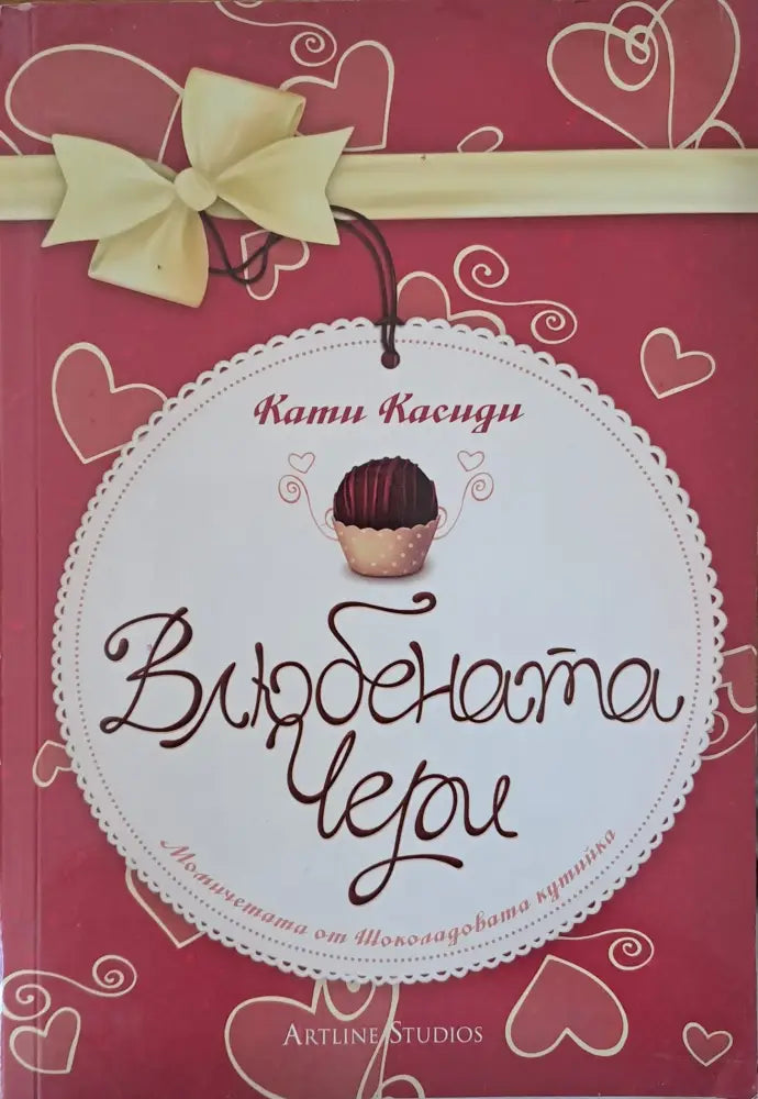 Влюбената Чери - Книги