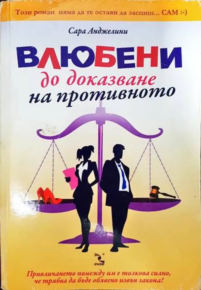 Влюбени до доказване на противното - Книги