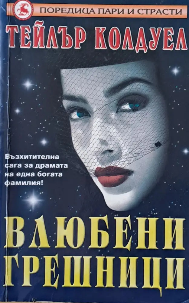 Влюбени грешници - Книги