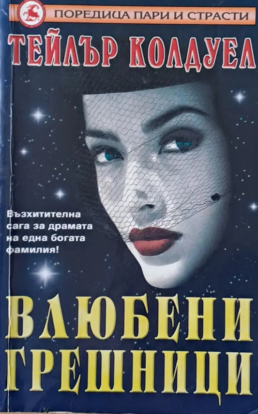 Влюбени грешници - Книги