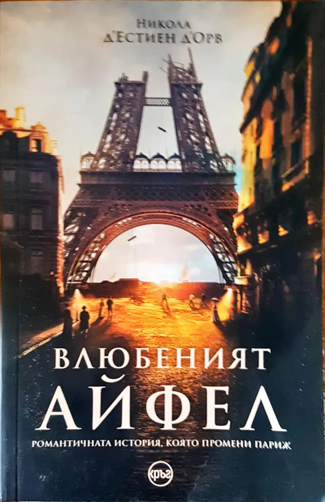 Влюбеният АЙФЕЛ - Книги