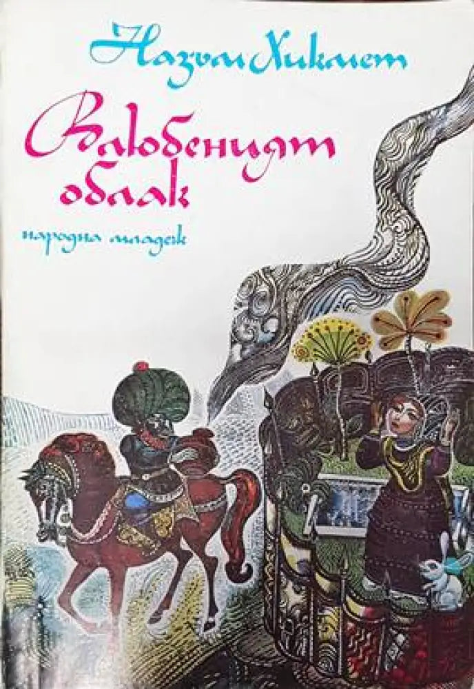 Влюбеният облак - Книги