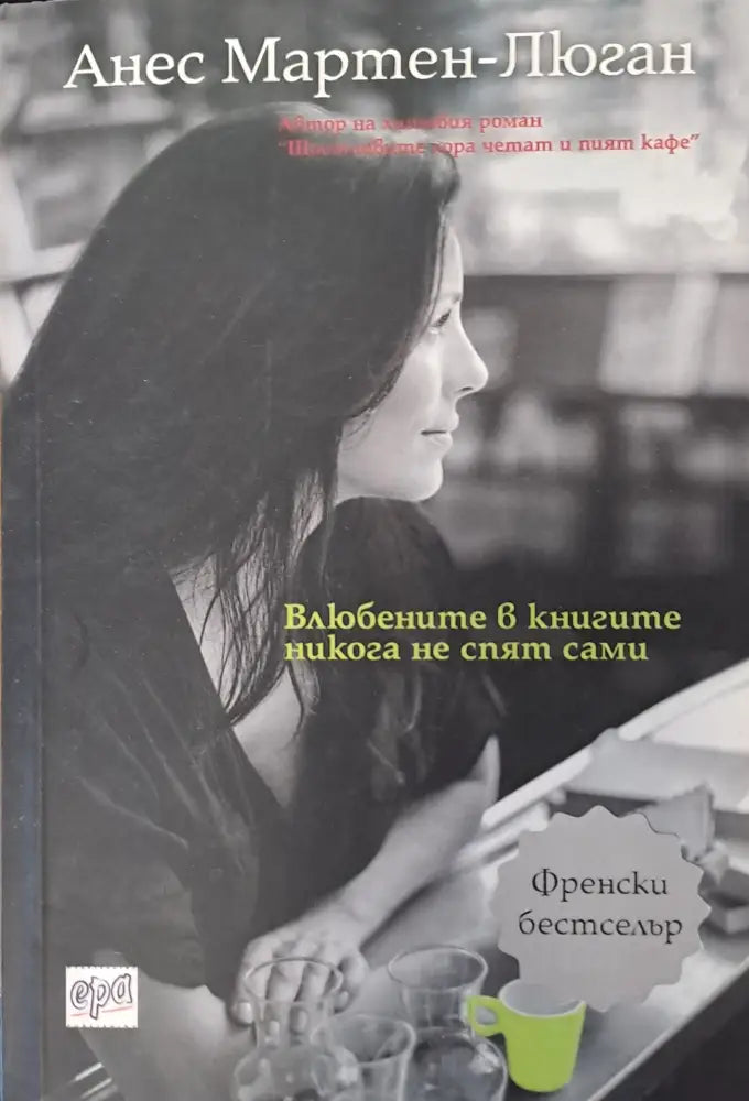 Влюбените в книгите никога не спят сами - Книги