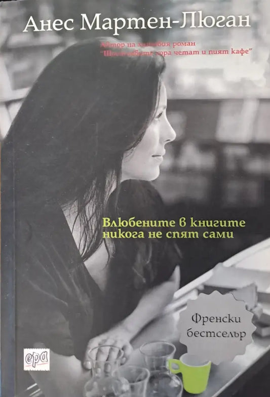 Влюбените в книгите никога не спят сами - Книги