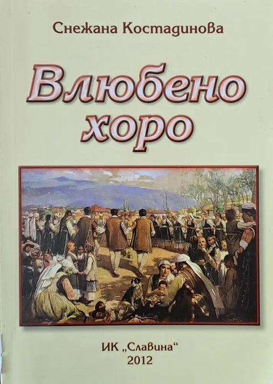 Влюбено хоро - Книги