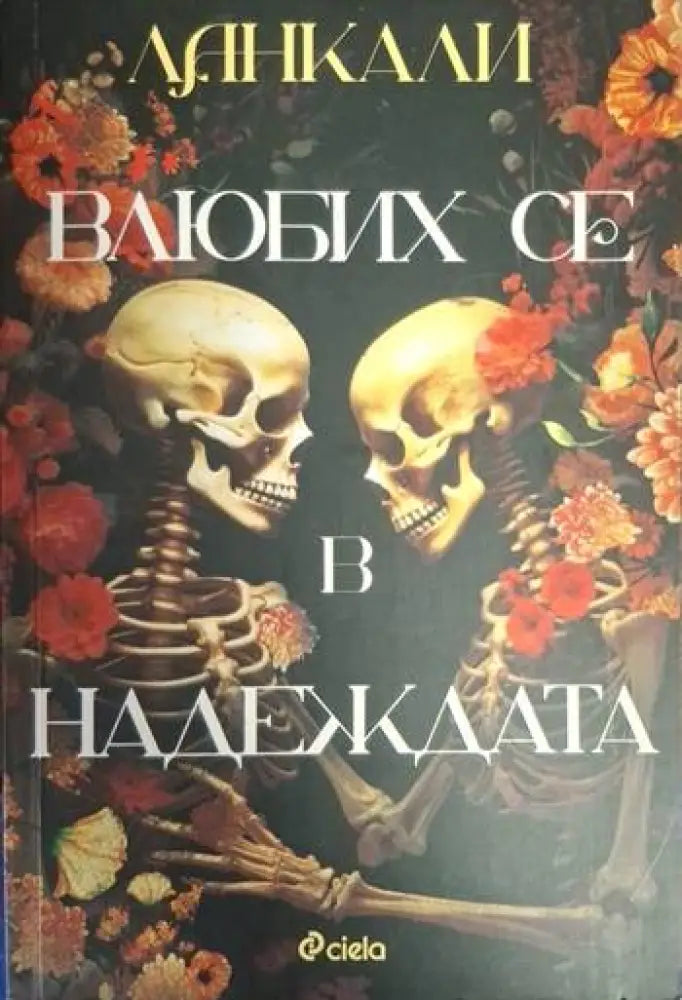 Влюбих се в надеждата (1873) - Книга