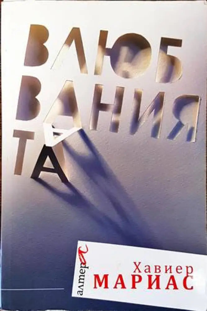Влюбванията - Книги