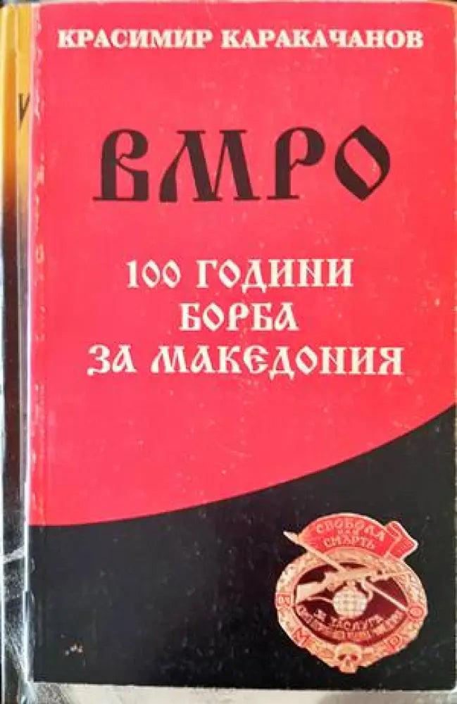 ВМРО - 100 години борба за Македония - Книги