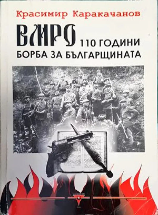ВМРО - 110 години борба за българщината - Книги