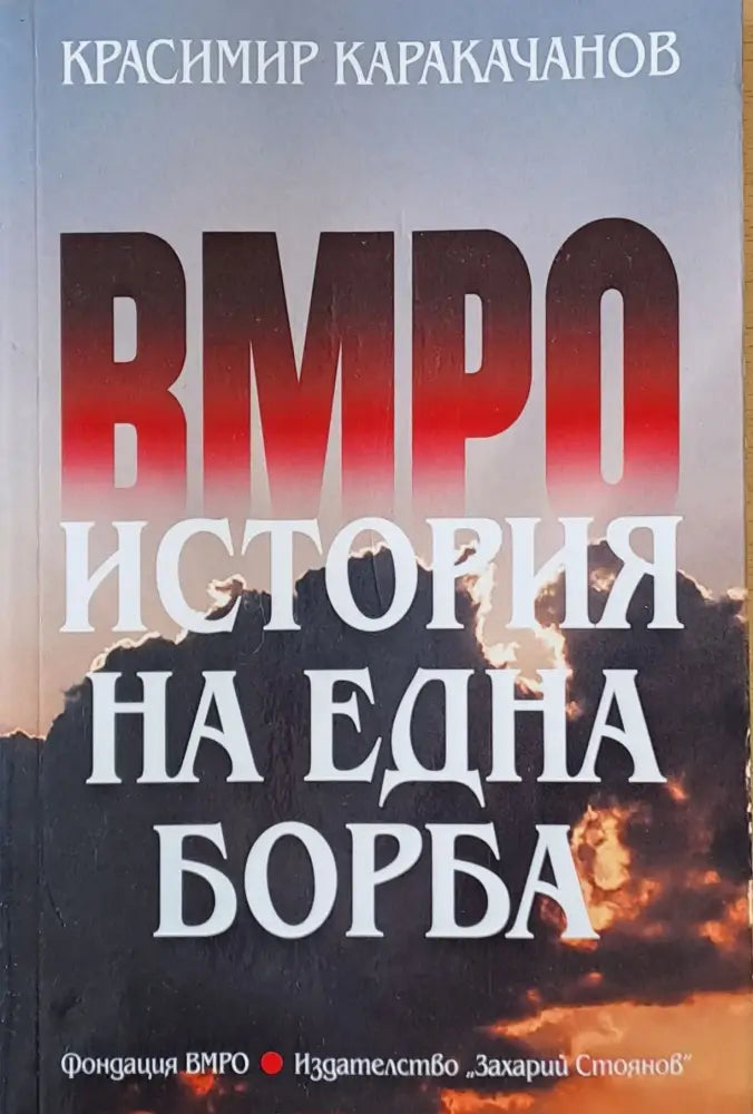 ВМРО. История на една борба - Книги