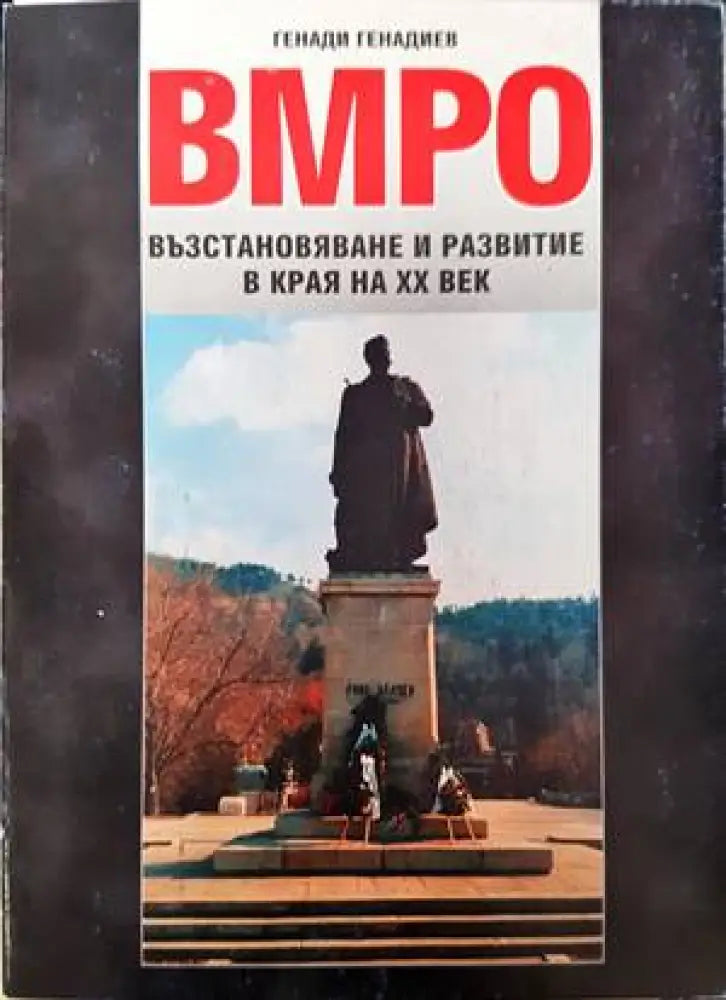 ВМРО - възстановяване и развитие в края на XX век - Книги