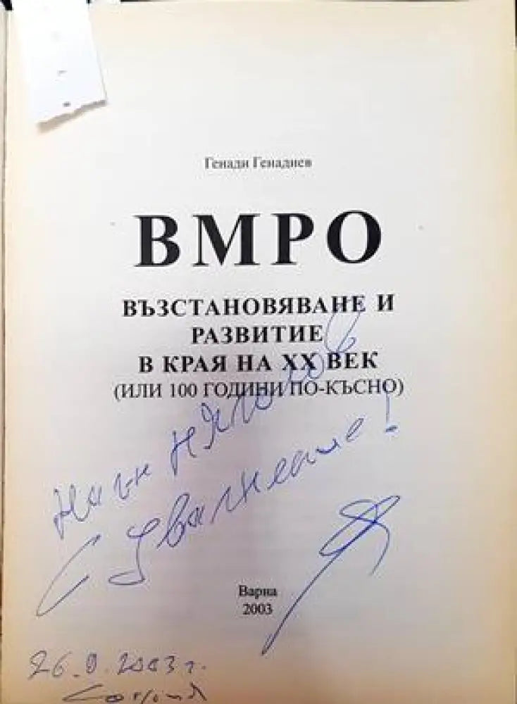 ВМРО - възстановяване и развитие в края на XX век - Книги