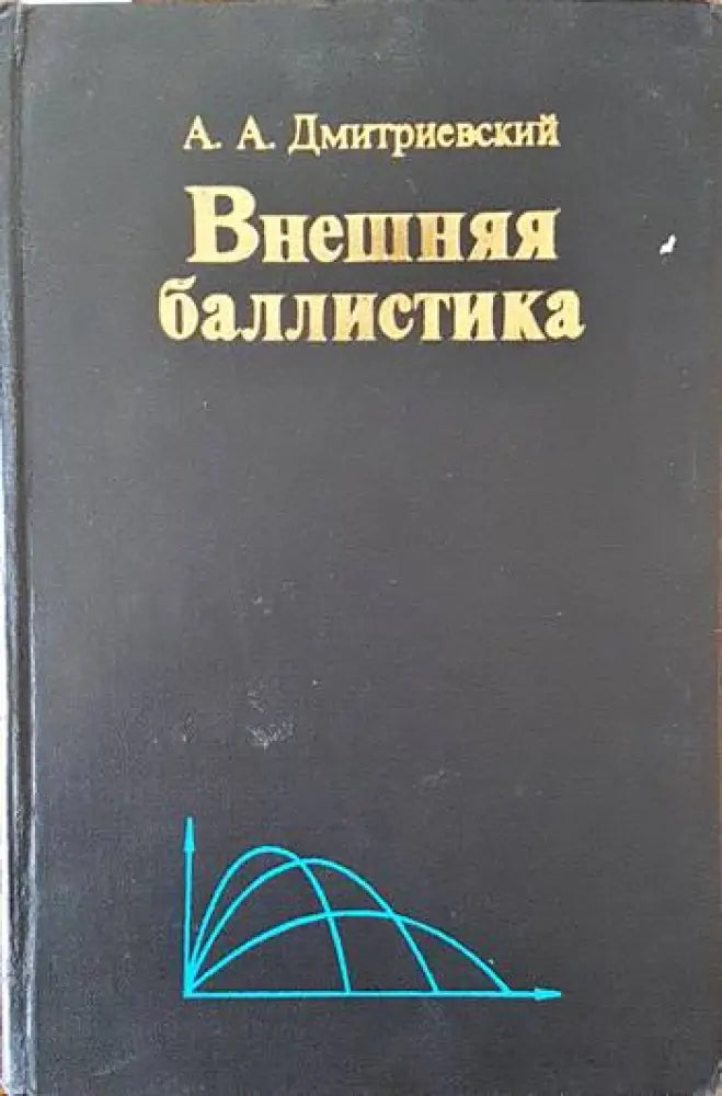 Внешняя баллистика - Книги