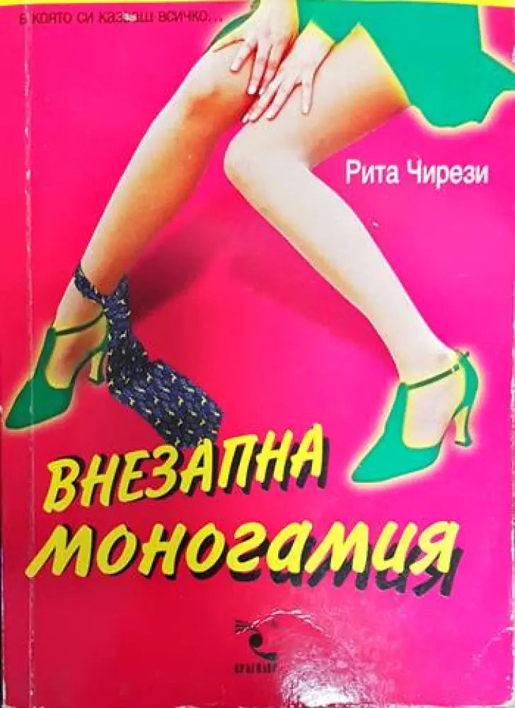 Внезапна моногамия - Книги
