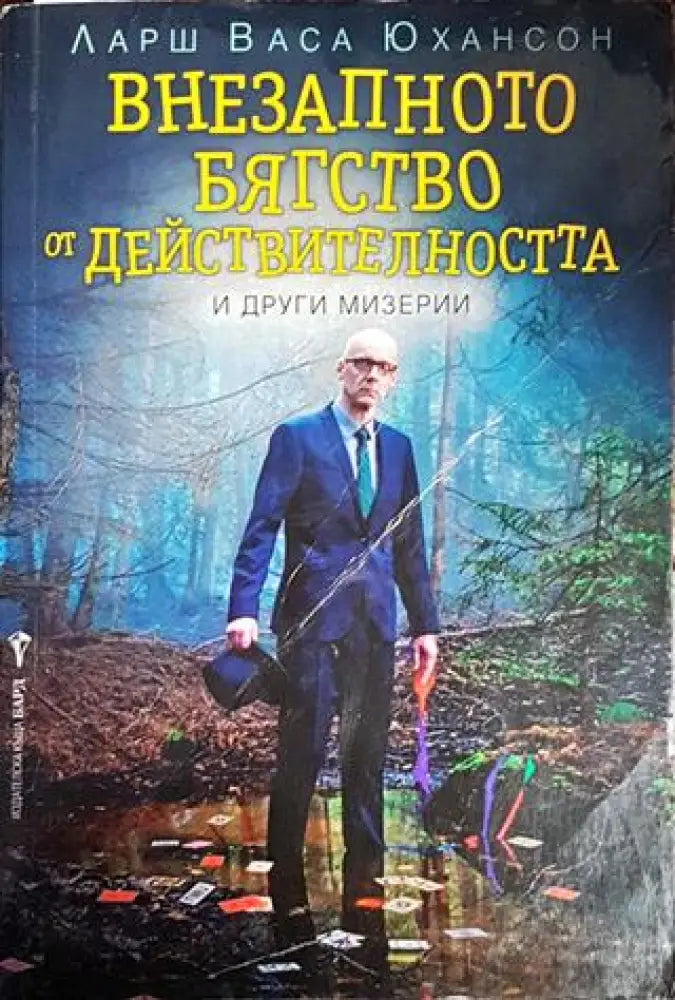Внезапното бягство от действителността и други мизерии - Книги