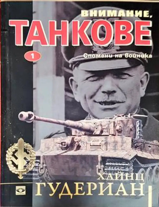 Внимание танкове. Книга 1-2 - Книга