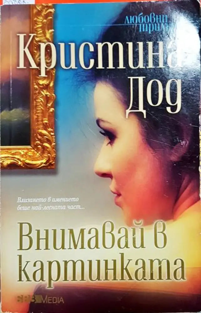 Внимавай в картинката - Книга