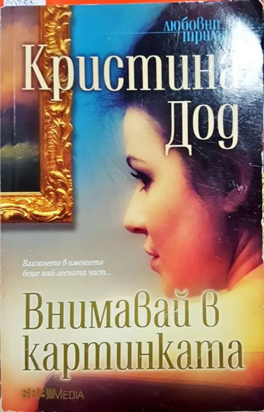Внимавай в картинката - Книга