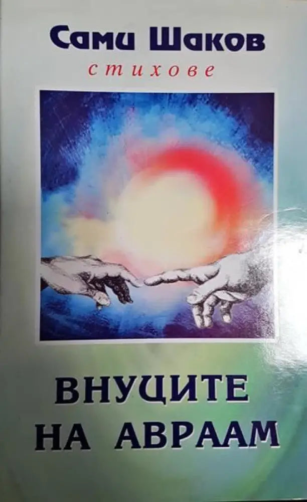 Внуците на Авраам - Книги
