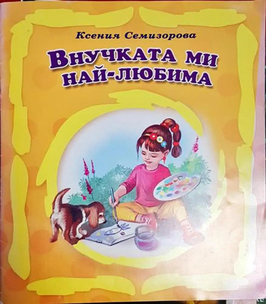 Внучката ми най-любима - Книга